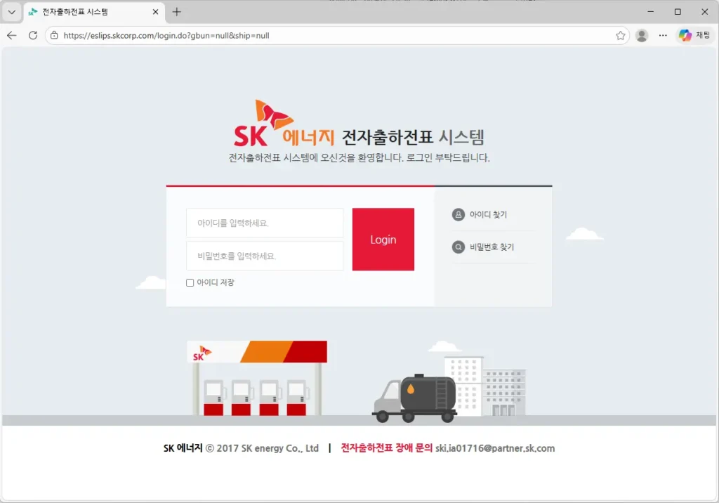 SK에너지-전자출하전표-시스템