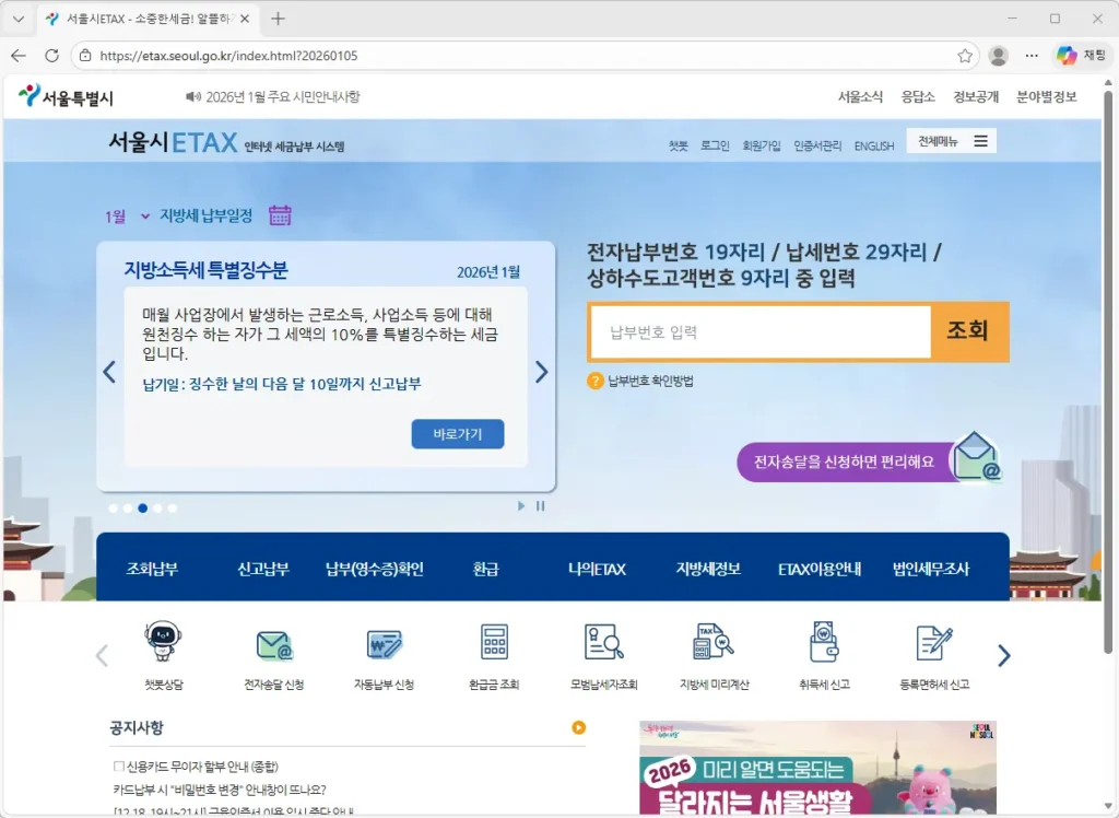서울특별시-이택스-홈페이지