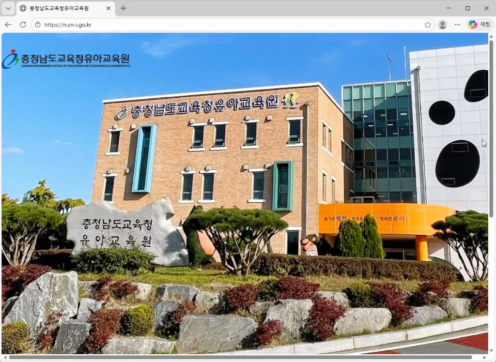 충청남도교육청 유아교육원