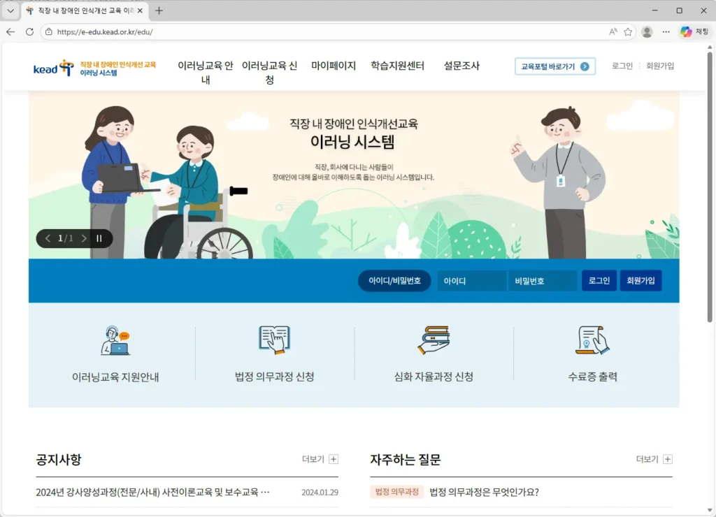 직장 내 장애인 인식개선 교육 이러닝시스템