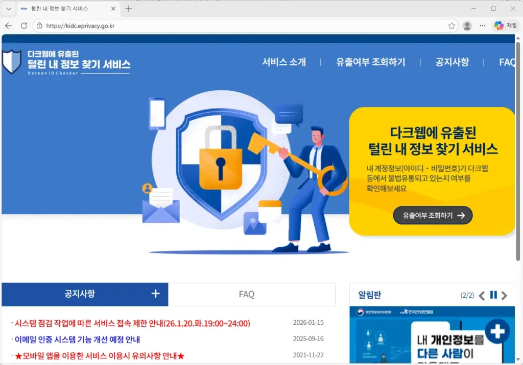 털린 내 정보 찾기 서비스