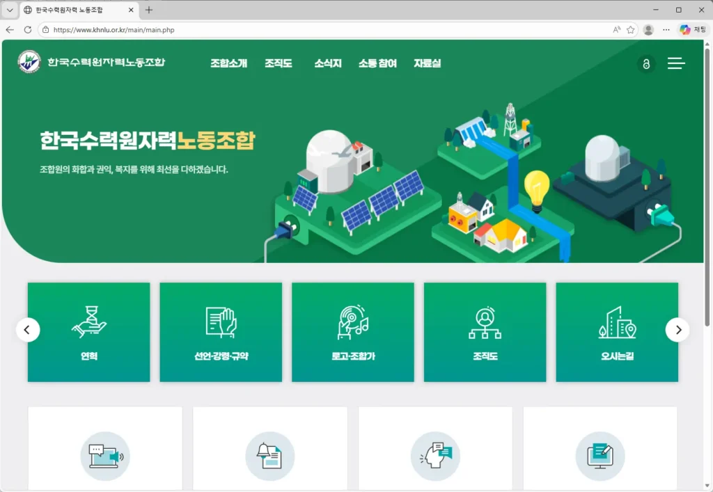 한국수력원자력-노동조합