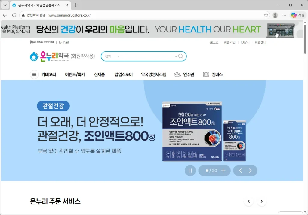 온누리약국-회원전용홈페이지