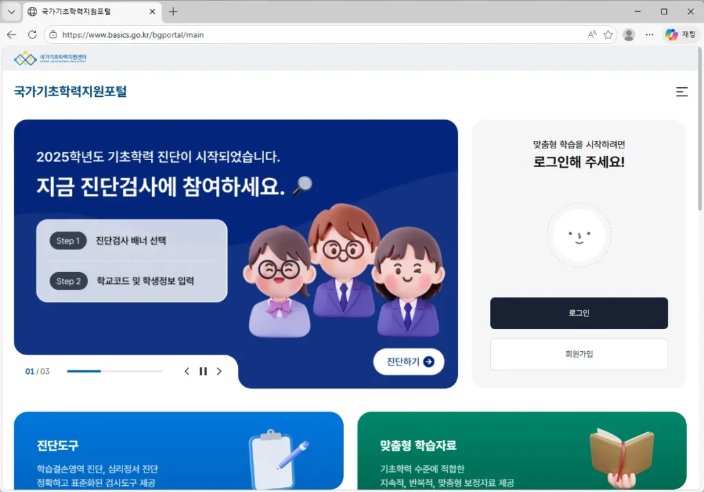국가기초학력지원포털