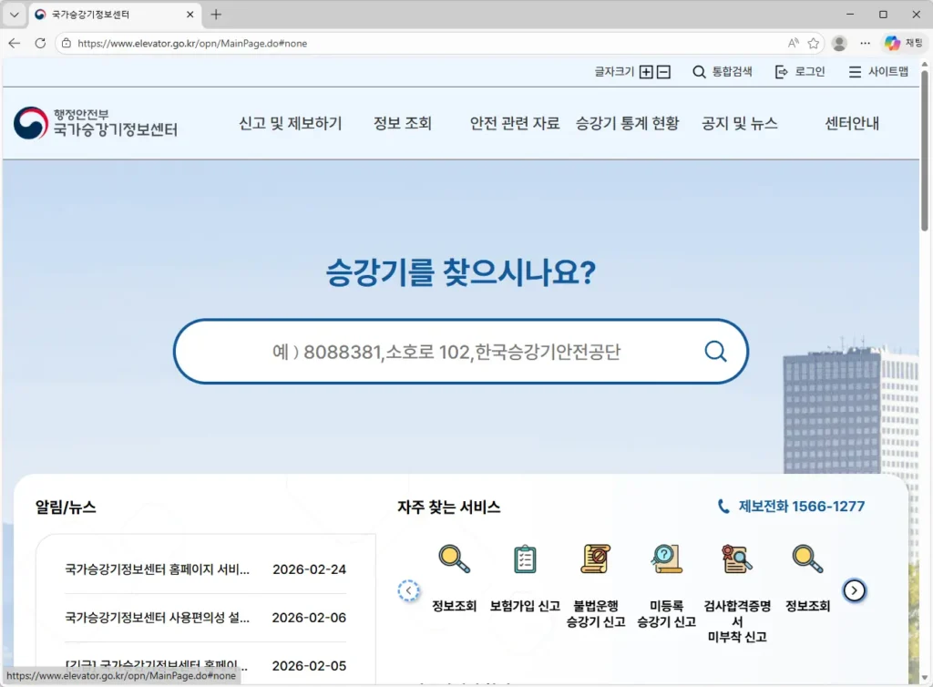국가승강기정보센터-홈페이지-서비스