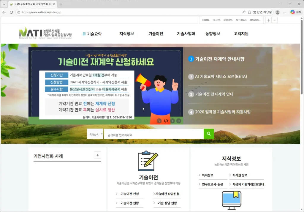 NATI-농림축산식품-기술사업화-종합정보망