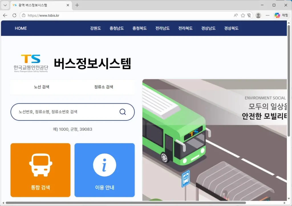 TS-광역-버스정보시스템