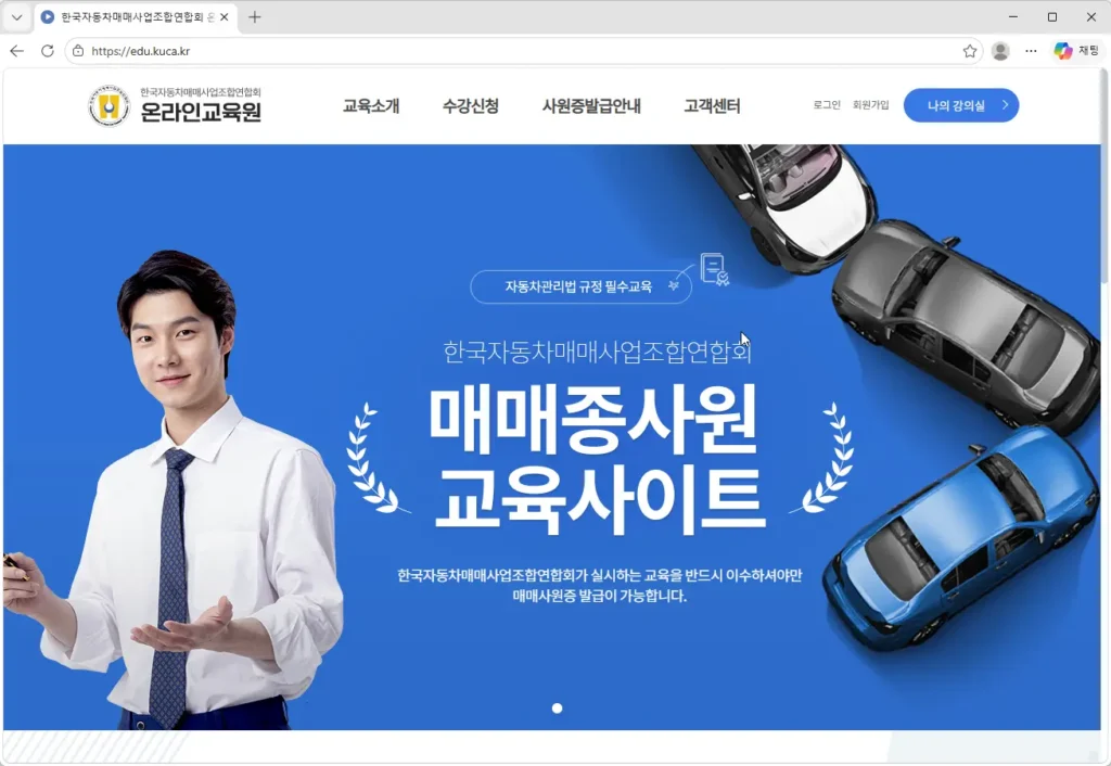 한국자동차매매사업조합연합회-온라인교육원