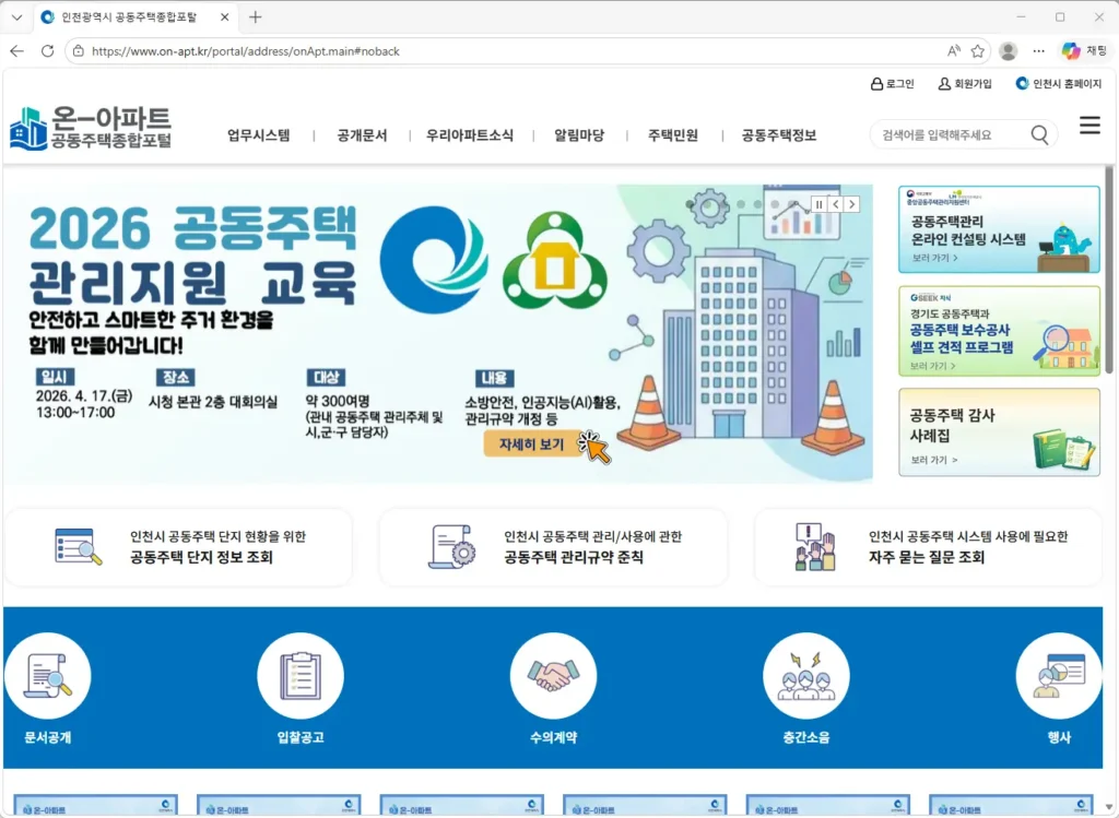 인천광역시-공동주택종합포탈