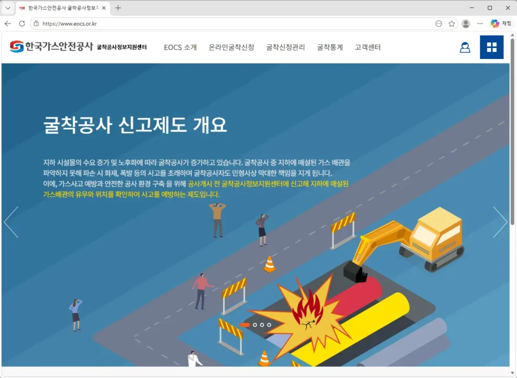 한국가스안전공사-굴착공사정보지원센터
