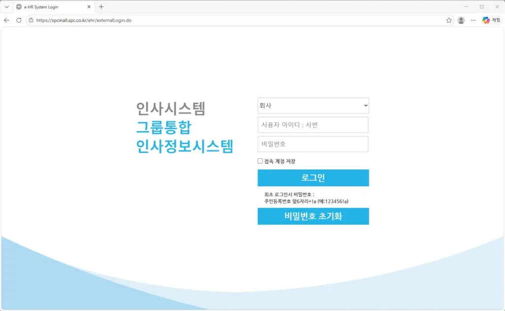 SPC그룹통합-인사정보시스템