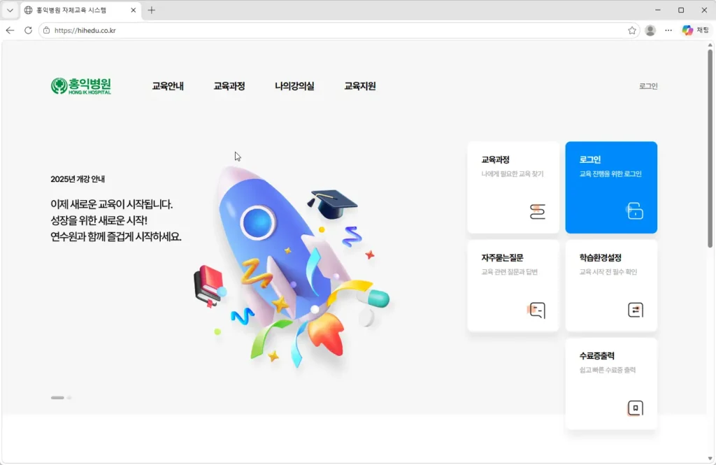 홍익병원-자체교육-시스템