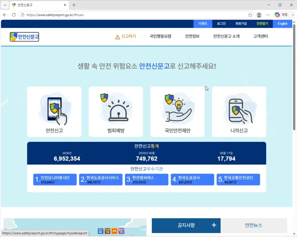 안전신문고-홈페이지