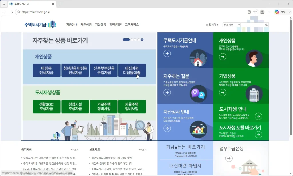 주택도시기금-홈페이지