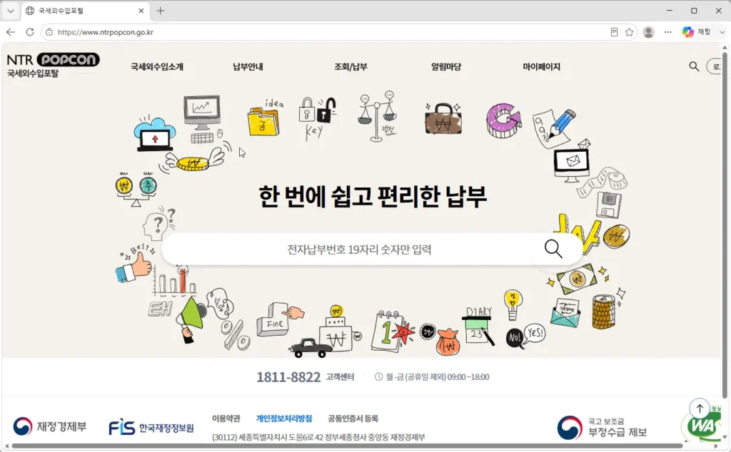 국세외수입포털