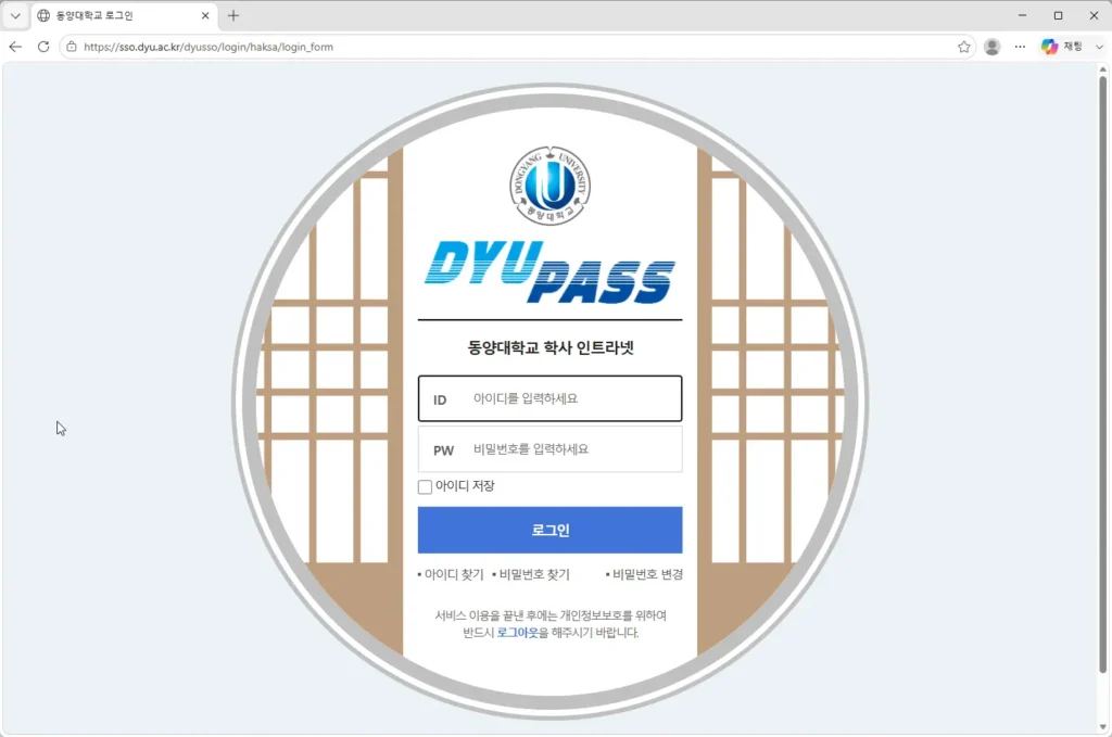 동양대학교-학사인트라넷