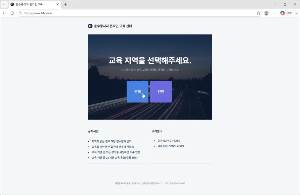 운수종사자-온라인교육