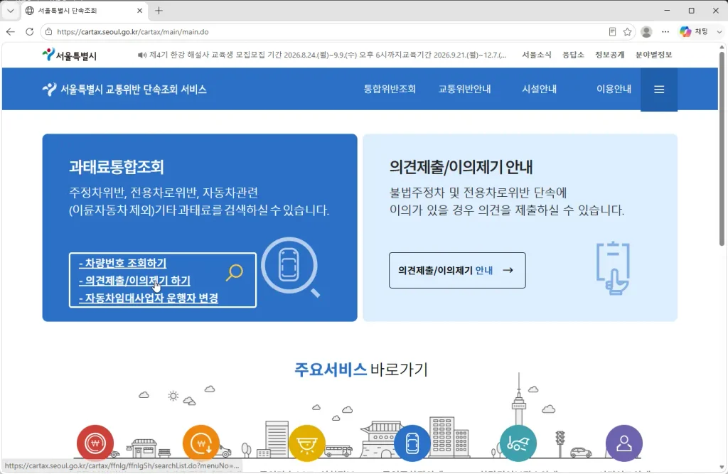 서울특별시-교통위반-단속조회서비스-홈페이지
