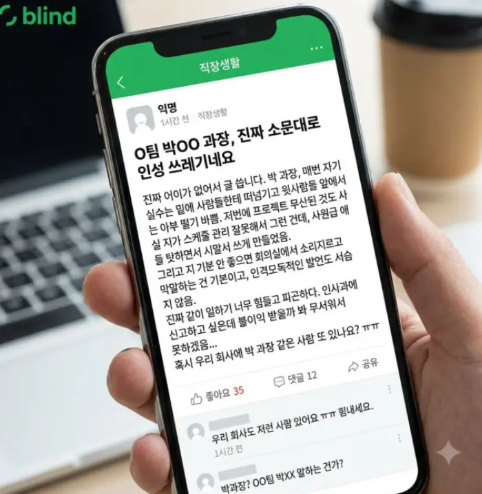 블라인드 앱 익명으로 작성된 직장 명예훼손