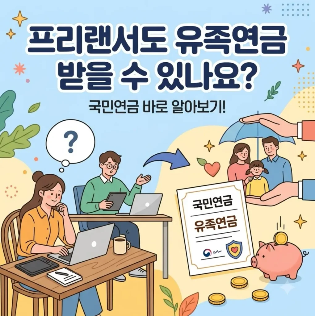 프리랜서도 국민연금 유족연금