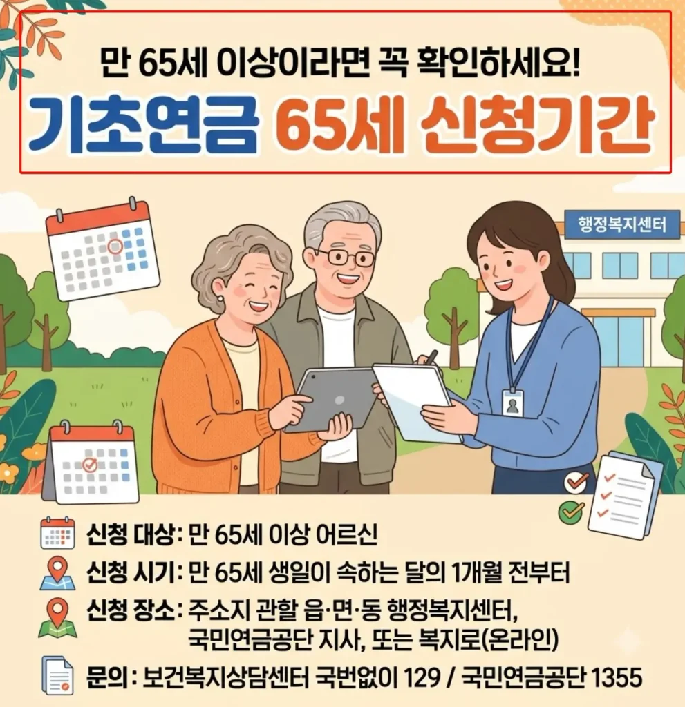 기초연금-65세-신청기간