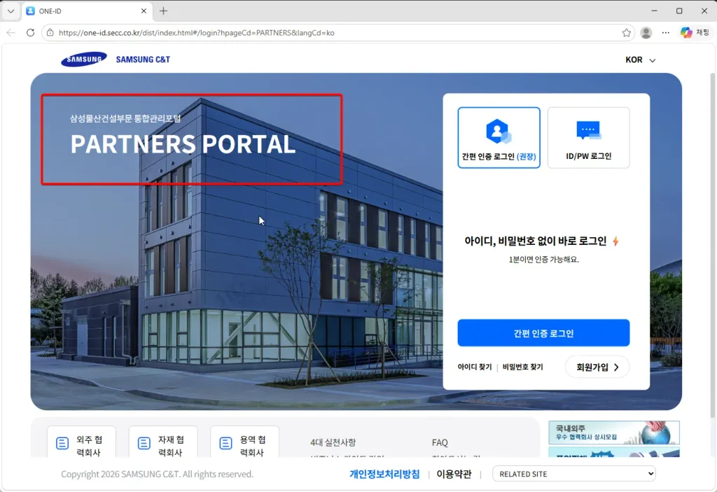 삼성물산건설부문-통합관리포털-PARTNERS-PORTAL