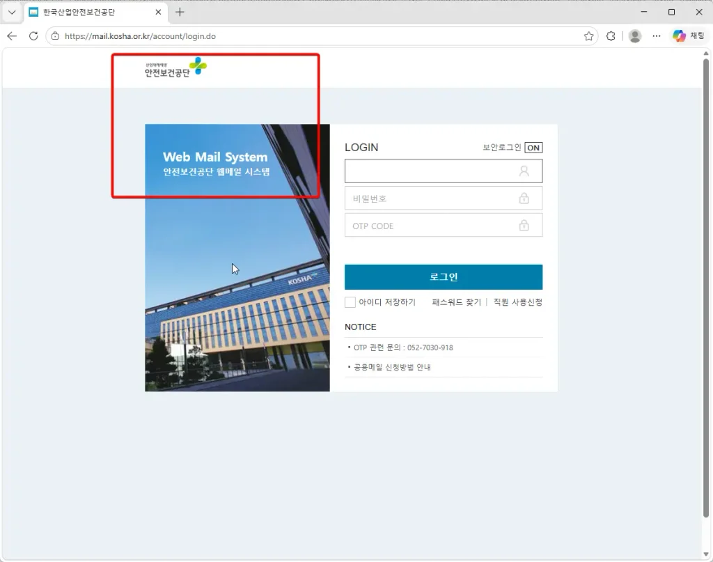 안전보건공단-웹메일-시스템