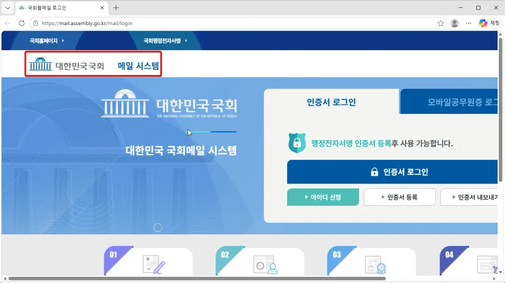 국회-웹메일-시스템