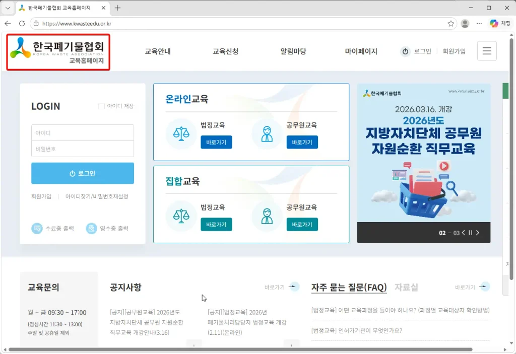 한국폐기물협회-교육홈페이지